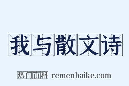 我与散文诗是什么意思的图片